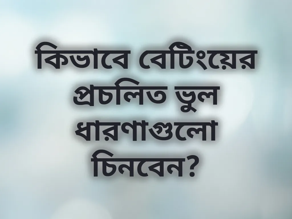বেটিং মিথ