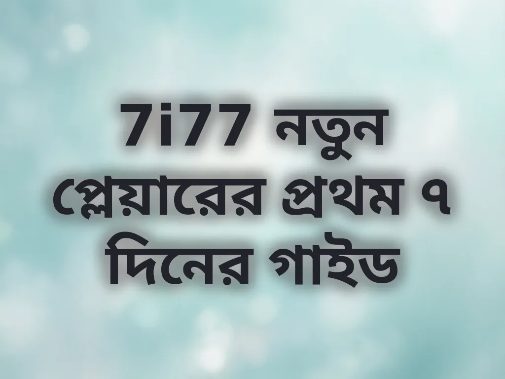 নতুন প্লেয়ার গাইড