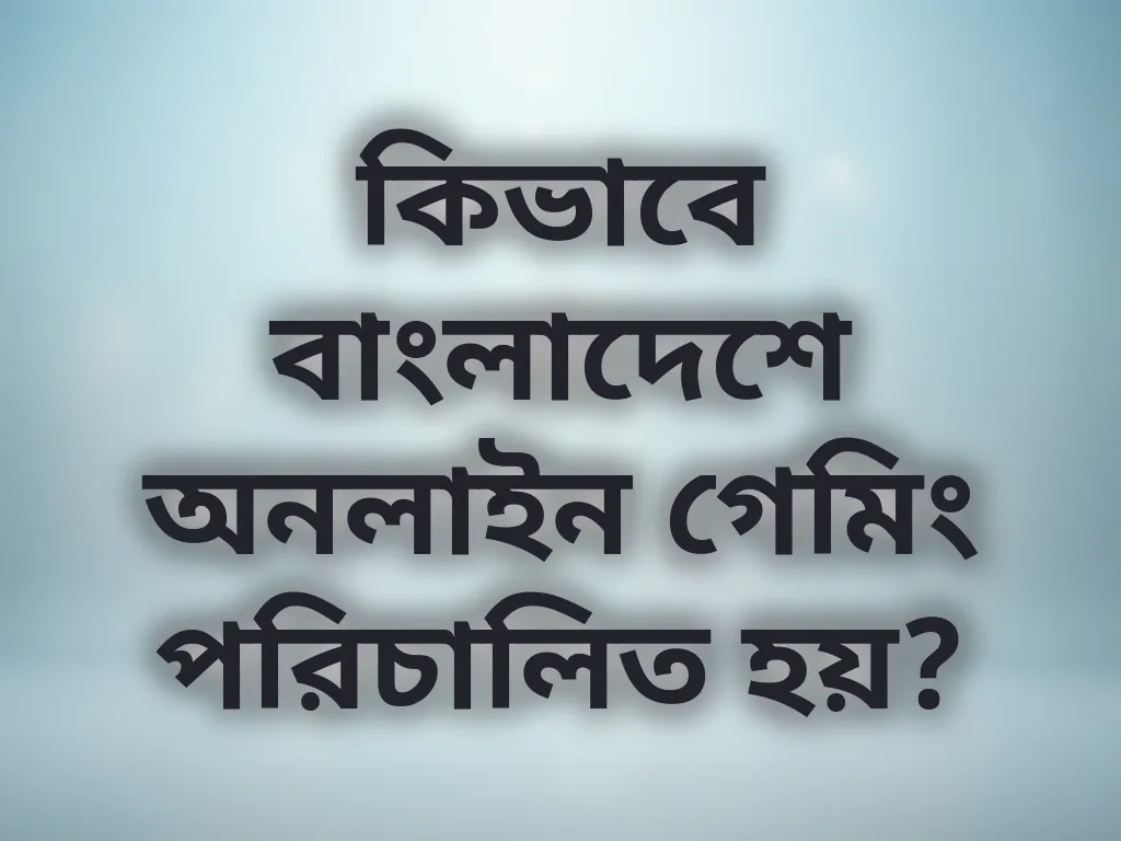 বাংলাদেশ গেমিং গাইড