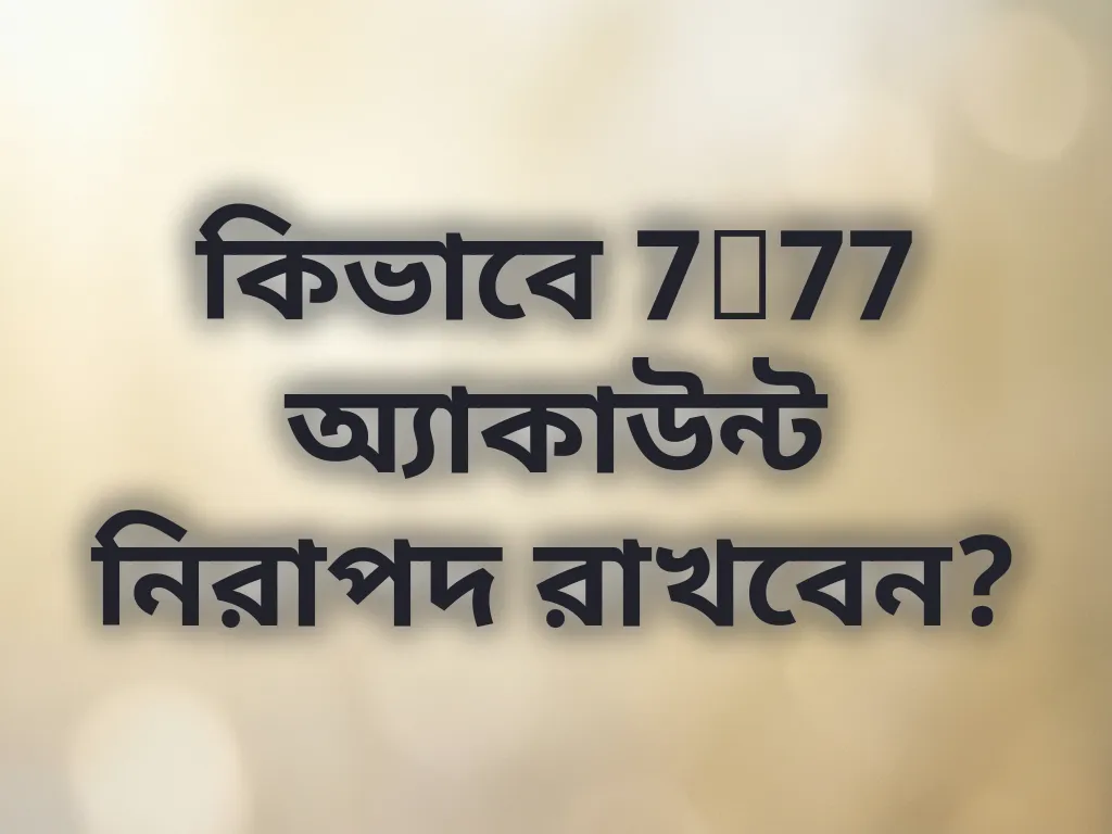 অ্যাকাউন্ট সিকিউরিটি গাইড